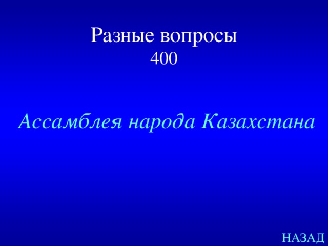 Разные вопросы  400 Ассамблея народа Казахстана НАЗАД