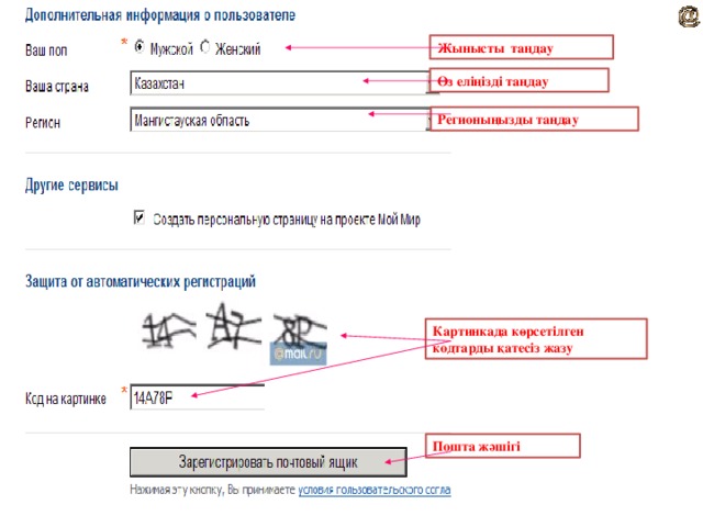 Жынысты таңдау Өз еліңізді таңдау Регионыңызды таңдау Картинкада көрсетілген кодтарды қатесіз жазу Пошта жәшігі