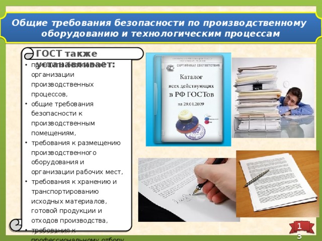 Общие требования безопасности по производственному оборудованию и технологическим процессам ГОСТ также устанавливает: