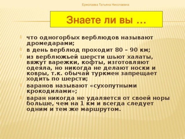 Ермолаева Татьяна Николаевна Знаете ли вы …