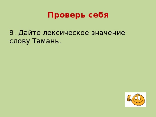 Проверь себя 9. Дайте лексическое значение слову Тамань.