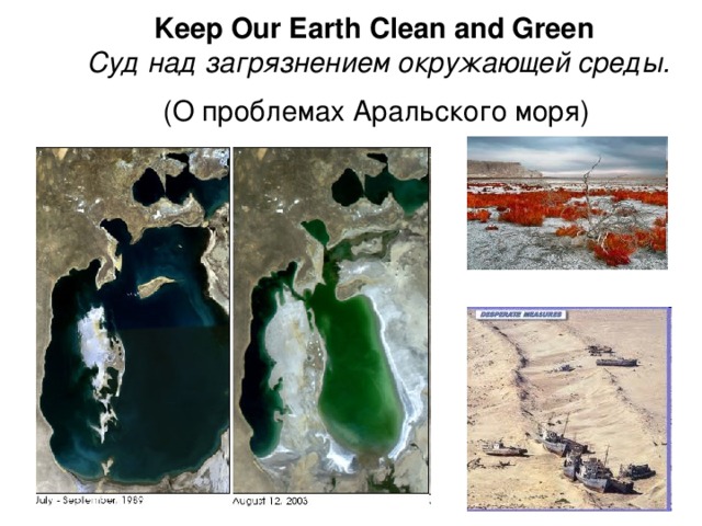 Keep Our Earth Clean and Green   Суд над загрязнением окружающей среды.  (О проблемах Аральского моря)