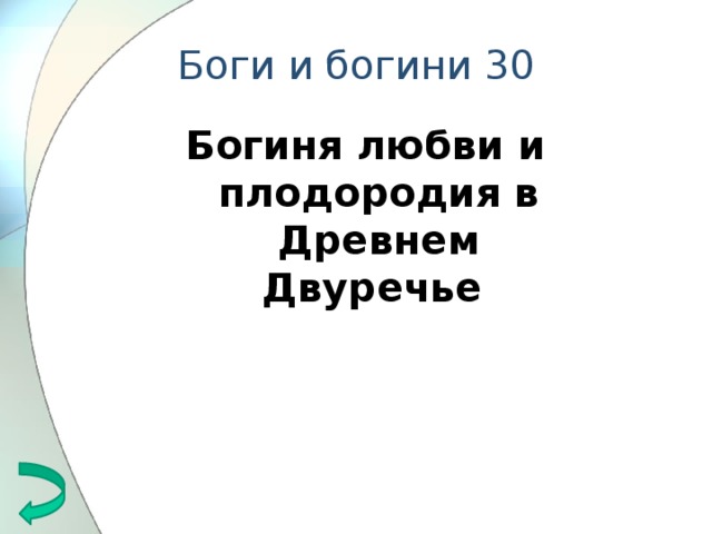 Боги и богини 30 Богиня любви и плодородия в Древнем Двуречье