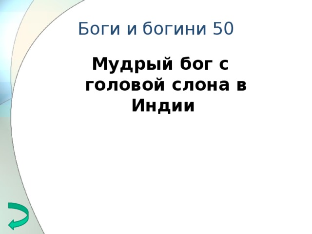 Боги и богини 50 Мудрый бог с головой слона в Индии