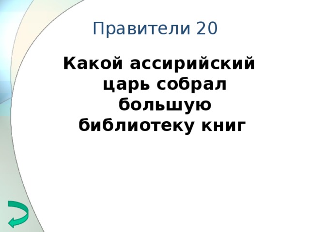 Правители 20 Какой ассирийский царь собрал большую библиотеку книг