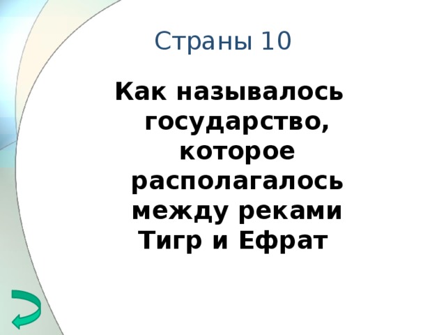 Страны 10 Как называлось государство, которое располагалось между реками Тигр и Ефрат