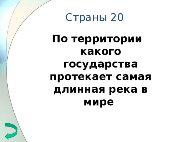 Страны 20 По территории какого государства протекает самая длинная река в мире