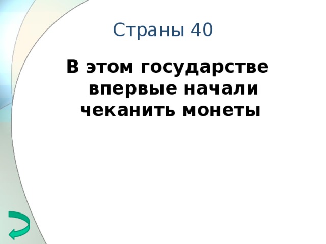 Страны 40 В этом государстве впервые начали чеканить монеты