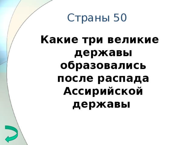 Страны 50 Какие три великие державы образовались после распада Ассирийской державы