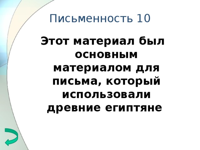 Письменность 10 Этот материал был основным материалом для письма, который использовали древние египтяне