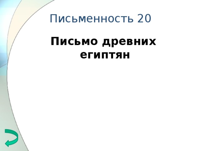 Письменность 20 Письмо древних египтян