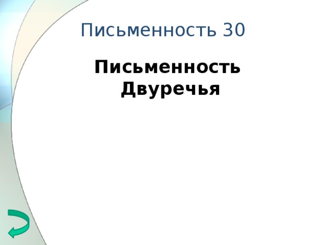 Письменность 30 Письменность Двуречья