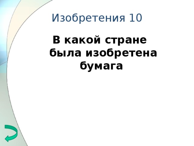 Изобретения 10 В какой стране была изобретена бумага