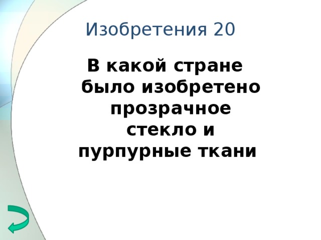 Изобретения 20 В какой стране было изобретено прозрачное стекло и пурпурные ткани