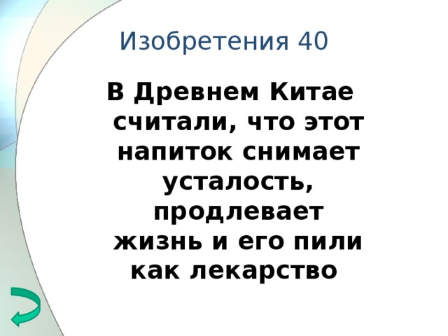 Изобретения 40 В Древнем Китае считали, что этот напиток снимает усталость, продлевает жизнь и его пили как лекарство