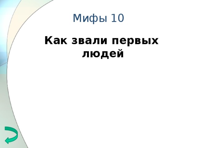 Мифы 10 Как звали первых людей