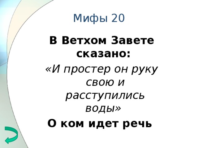 Мифы 20 В Ветхом Завете сказано: «И простер он руку свою и расступились воды»  О ком идет речь