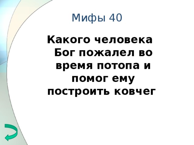 Мифы 40 Какого человека Бог пожалел во время потопа и помог ему построить ковчег