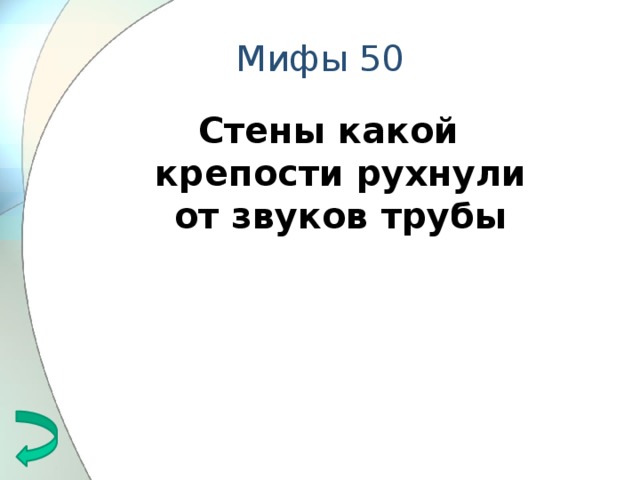 Мифы 50 Стены какой крепости рухнули от звуков трубы