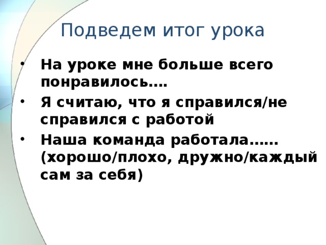 Подведем итог урока