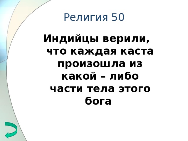 Религия 50 Индийцы верили, что каждая каста произошла из какой – либо части тела этого бога