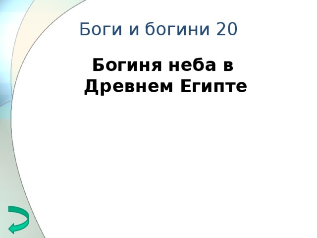 Боги и богини 20 Богиня неба в Древнем Египте