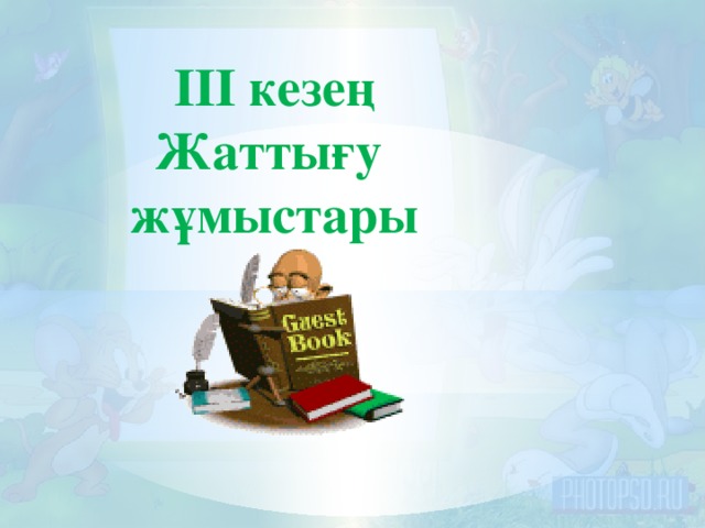 ІІІ кезең Жаттығу жұмыстары