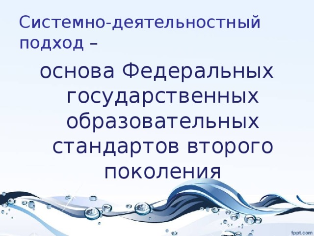 Системно-деятельностный подход – основа Федеральных государственных образовательных стандартов второго поколения