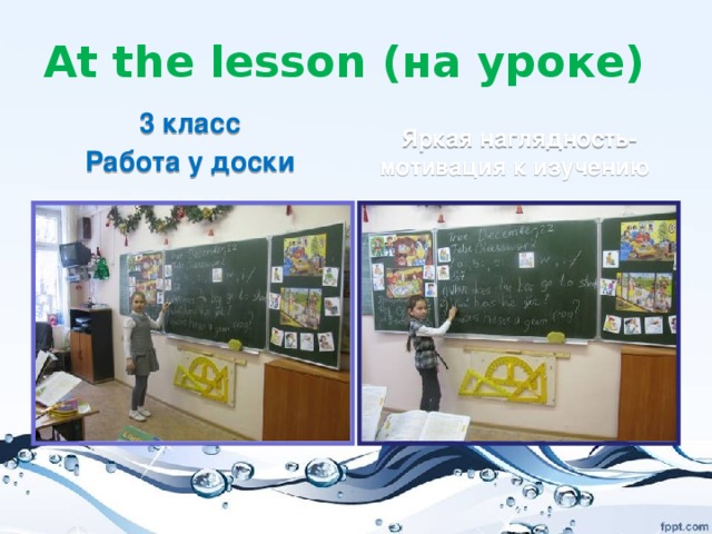 At the lesson (на уроке) 3 класс Яркая наглядность-мотивация к изучению Работа у доски