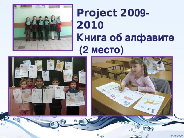 Project  20 09 -201 0  Книга об алфавите  (2 место)