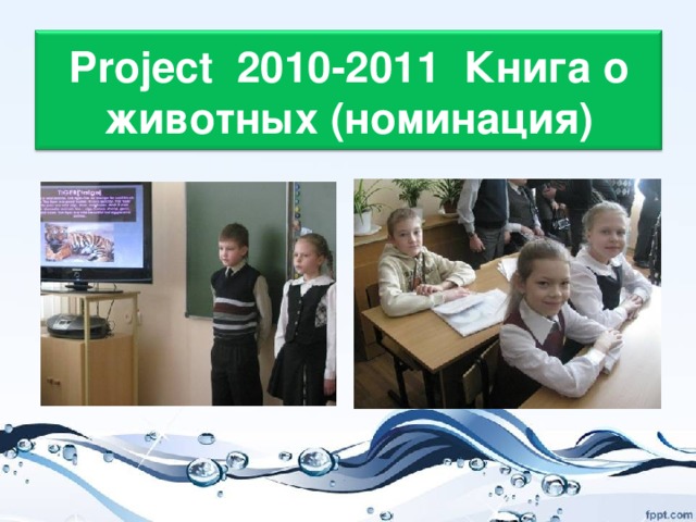 Project 2010-2011 Книга о животных (номинация)