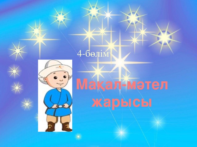 4-бөлім Мақал-мәтел жарысы