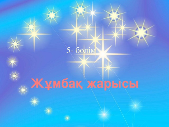 5- бөлім Жұмбақ жарысы