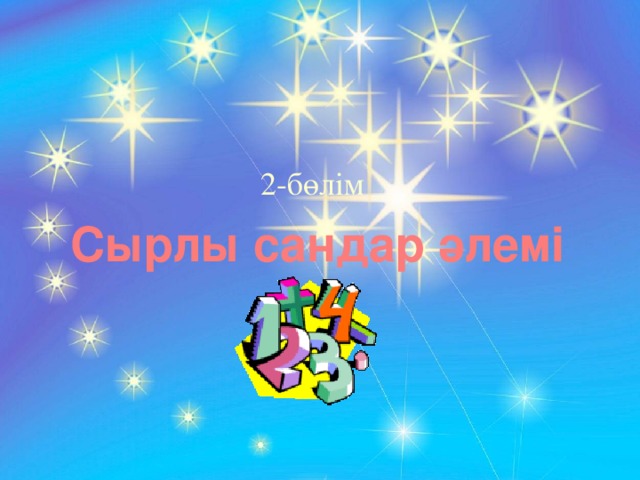 2-бөлім Сырлы сандар әлемі