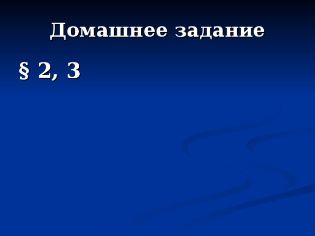 Домашнее задание § 2, 3