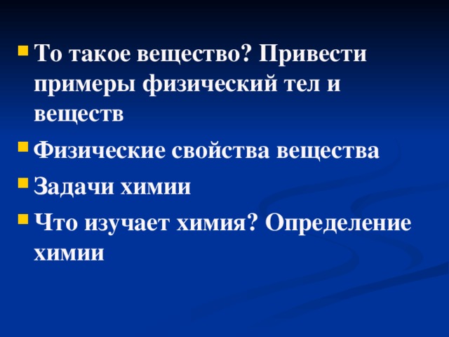 То такое вещество? Привести примеры физический тел и веществ Физические свойства вещества Задачи химии Что изучает химия? Определение химии