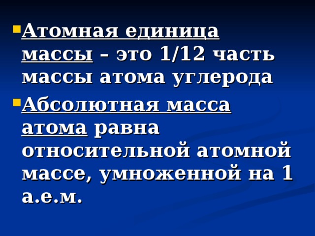 Атомная единица массы – это 1/12 часть массы атома углерода Абсолютная масса атома