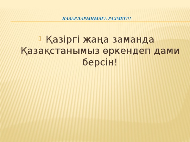 Назарларыңызға рахмет!!!