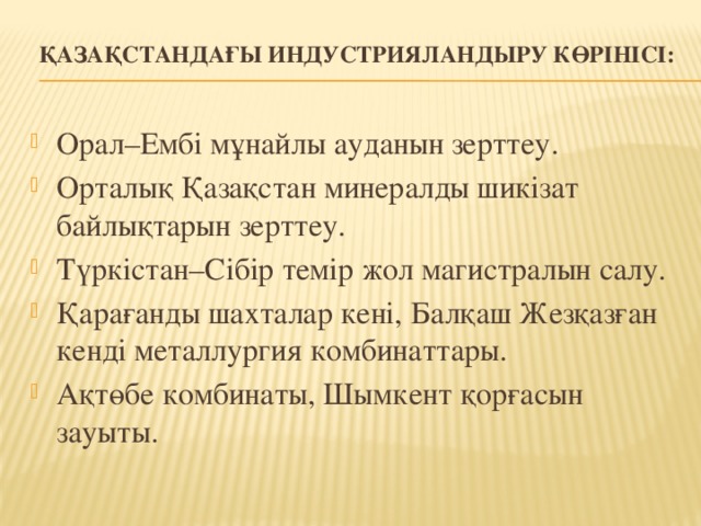 Қазақстандағы индустрияландыру көрінісі: