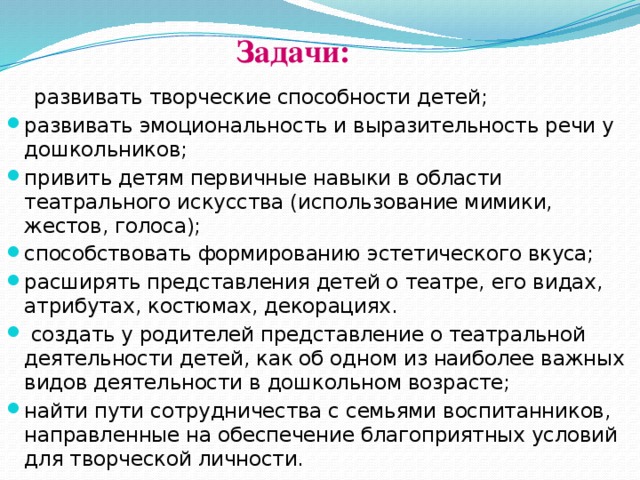 Задачи:  развивать творческие способности детей;