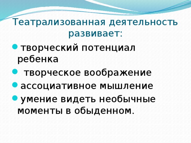 Театрализованная деятельность развивает: