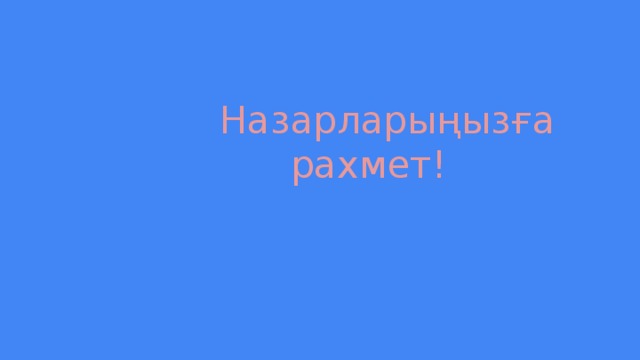 Назарларыңызға  рахмет!