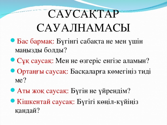 САУСАҚТАР САУАЛНАМАСЫ