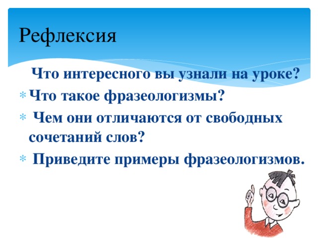 Рефлексия  Что интересного вы узнали на уроке?