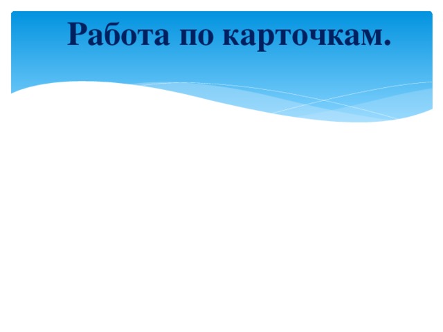 Работа по карточкам.