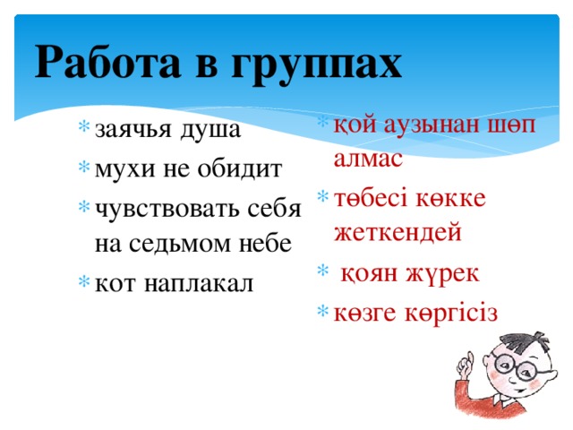 Работа в группах        Работа в группах  Подумайте , какие фразеологизмы родного языка подходят к русским фразеологизмам