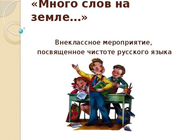 «Много слов на земле…»   Внеклассное мероприятие, посвященное чистоте русского языка