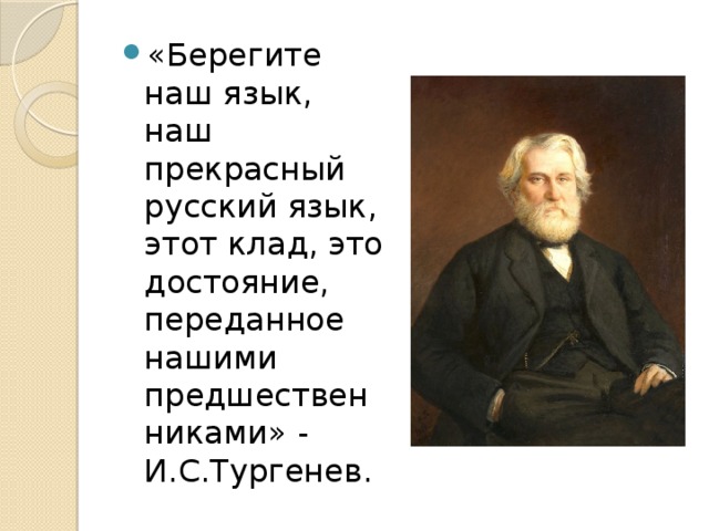 «Берегите наш язык, наш прекрасный русский язык, этот клад, это достояние, переданное нашими предшественниками» - И.С.Тургенев.