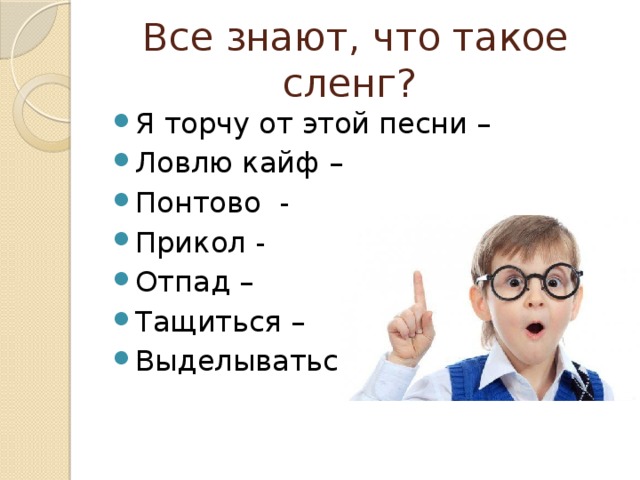 Все знают, что такое сленг?