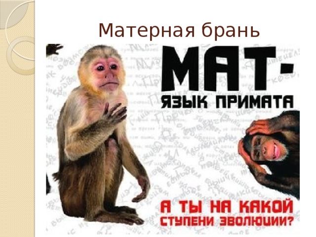 Матерная брань